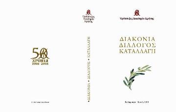 Διάλογος - Διακονία - Καταλλαγή
