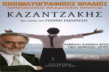 Προβολή της ταινίας "Καζαντζάκης" στην ΟΑΚ
