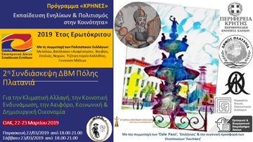 2Η ΣΥΝΔΙΑΣΚΕΨΗ ΠΟΛΗΣ «ΚΡΗΝΕΣ: ΚΡΗΤΗ – ΠΛΑΤΑΝΙΑΣ 2019»
