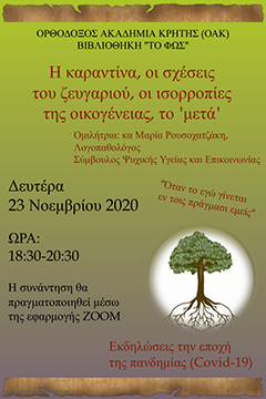 «Η καραντίνα, οι σχέσεις του ζευγαριού, οι ισορροπίες της οικογένειας, το ‘μετά’»