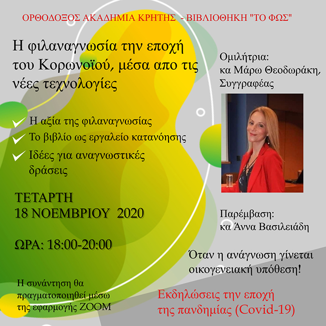 «Η φιλαναγνωσία την εποχή του Κορωνοϊού, μέσα από τις νέες τεχνολογίες»