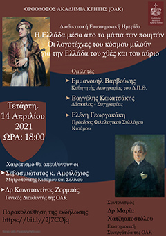Διαδικτυακή Εκδήλωση στην ΟΑΚ για την Ποίηση του 1821