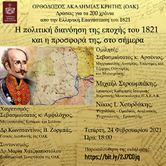 Η πολιτική διανόηση της εποχής του 1821 και η προσφορά της στο σήμερα