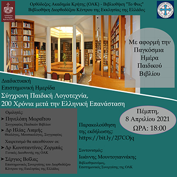 «Σύγχρονη παιδική λογοτεχνία, 200 χρόνια μετά την Ελληνική Επανάσταση»