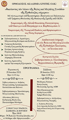 Διαδικτυακό Διήμερο για την Αγία και Μεγάλη Σύνοδο της Ορθοδοξίας στην ΟΑΚ