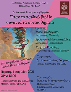 Όταν το παιδικό βιβλίο συναντά τα συναισθήματα