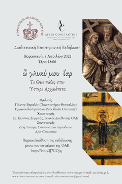 Το Θείο πάθος στην Ύστερη Αρχαιότητα