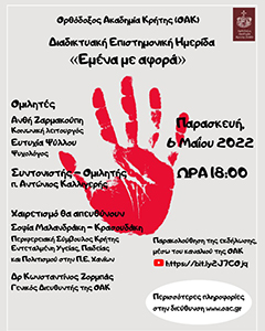 Ημερίδα για την Πρόληψη της Ενδοοικογενειακής Βίας από την Ορθόδοξο Ακαδημία Κρήτης