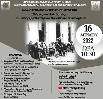 «Χώρος και Πολιτισμός: Συνύπαρξη εθνοτήτων, θρησκειών, πολιτισμών»
