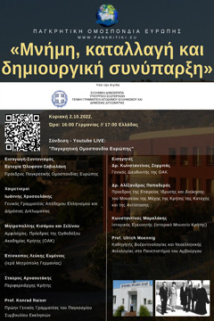 Μνήμη, καταλλαγή και δημιουργική συνύπαρξη