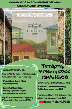 «Τα σπίτια της γιαγιάς μου»