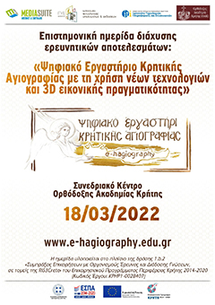 Ψηφιακό Εργαστήρι Κρητικής Αγιογραφίας στην ΟΑΚ