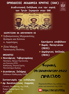 Διαδικτυακή Εκδήλωση για την εορτή των Τριών Ιεραρχών στην ΟΑΚ