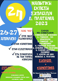 2η Μαθητική Έκθεση των σχολείων της Β/θμιας Εκπαίδευσης του Δήμου Πλατανιά