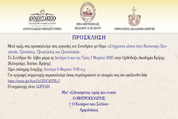 Σύγχρονες τάσεις στην Κοινωνική Προστασία: Προτάσεις, Προκλήσεις και Προοπτικές