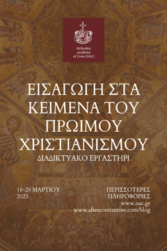 Εισαγωγή στα κείμενα του Πρώιμου Χριστιανισμού: Διαδικτυακό εργαστήρι