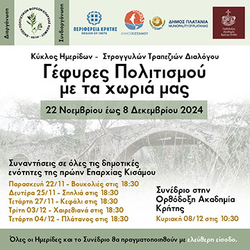 Γέφυρες Πολιτισμού με τα χωριά μας
