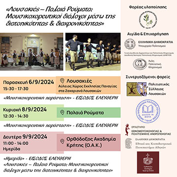 «Λουσακιές – Παλαιά Ρούματα : Μουσικοχορευτικοί διάλογοι μέσω της διατοπικότητας & διαχρονικότητας».