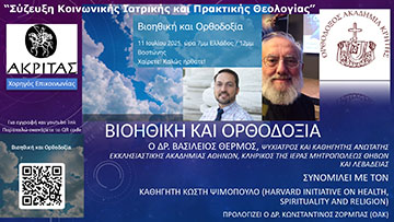 Σύζευξη Κοινωνικής Ιατρικής και Πρακτικής Θεολογίας