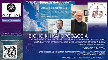 Υποβοηθούμενη Ευθανασία και Δωρεά Οργάνων