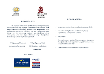 Βράβευση νεοεισαχθέντων φοιτητών/τριών από τον Δήμο Πλατανιά