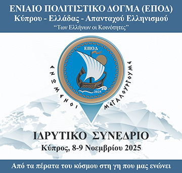 Η Ορθόδοξος Ακαδημία Κρήτης στο Ενιαίο Πολιτιστικό Δόγμα Κύπρου-Ελλάδας