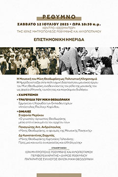 Η μουσική του Μίκη Θεοδωράκη ως Πολιτιστική Κληρονομιά