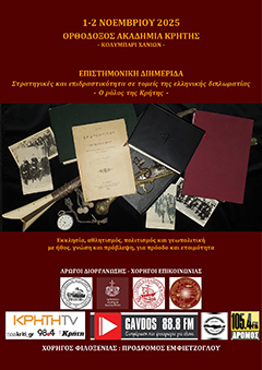 Στρατηγικές και επιδραστικότητα σε τομείς της ελληνικής διπλωματίας - Ο ρόλος της Κρήτης-