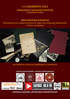 Στρατηγικές και επιδραστικότητα σε τομείς της ελληνικής διπλωματίας - Ο ρόλος της Κρήτης-