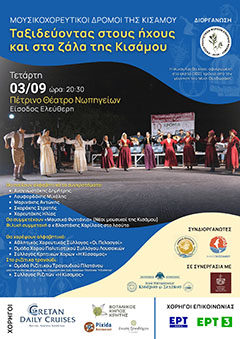 Μουσικοχορευτικοί δρόμοι της Κισάμου