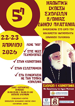 Πρόσκληση για τα εγκαίνια της 5ης Μαθητικής Έκθεσης Δήμου Πλατανιά