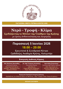 Νερό, Τροφή, Κλίμα: Επιστήμονες Διεθνούς Κύρους Συναντούν τους Αγρότες της Κρήτης