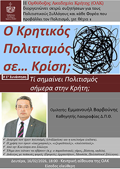 H Ορθόδοξος Ακαδημία Κρήτης (ΟΑΚ) διοργανώνει μία σειρά συζητήσεων