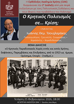 Ο Κρητικός Πολιτισμός σε… Κρίση