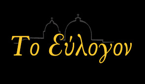 Το Εύλογον